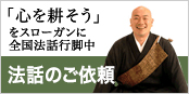 法話のご依頼