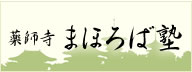 薬師寺 まほろば塾