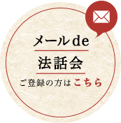メールde法話会
