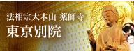 法相宗大本山 薬師寺 東京別院