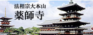 法相宗大本山 薬師寺